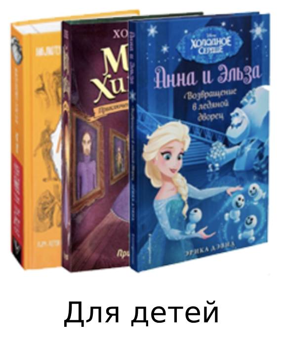 Для детей